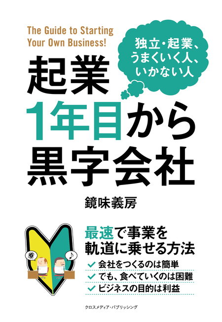 起業1年目から黒字会社 | dアニメストア