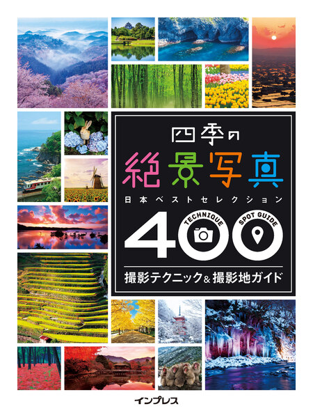 四季の絶景写真 撮影テクニック＆撮影地ガイド ─日本ベストセレクション400─ dアニメストア