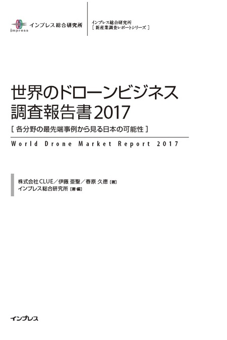 世界のドローンビジネス調査報告書2017 | dアニメストア