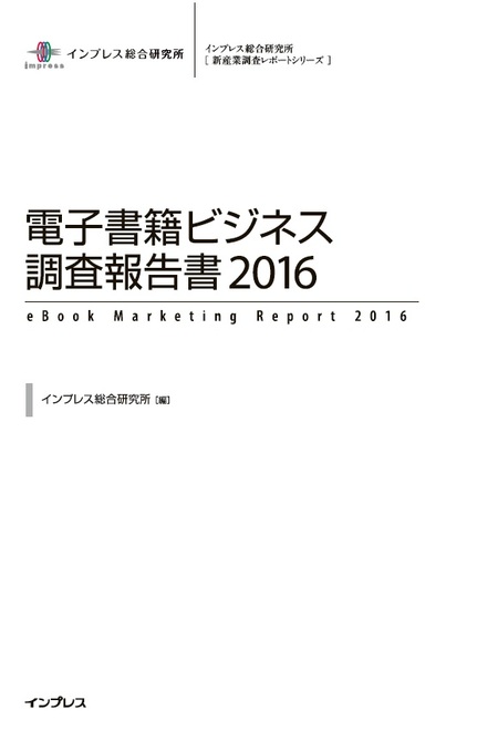 電子書籍ビジネス調査報告書2016 | dアニメストア