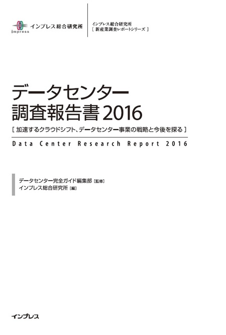 データセンター調査報告書2016 | dアニメストア