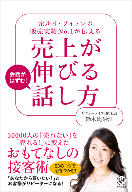 元ルイ・ヴィトンの販売実績No.1が伝える 売上が伸びる話し方 | d