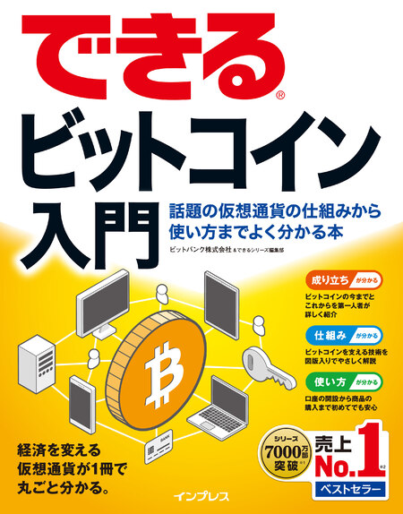 できるビットコイン入門 話題の仮想通貨の仕組みから使い方までよく