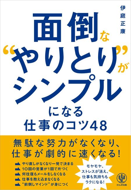 面倒な“やりとり”がシンプルになる仕事のコツ48 | dアニメストア