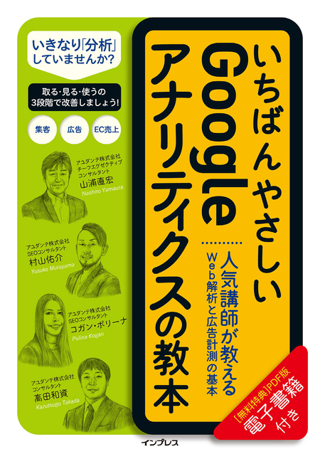 いちばんやさしいGoogleアナリティクスの教本 人気講師が教えるWeb解析