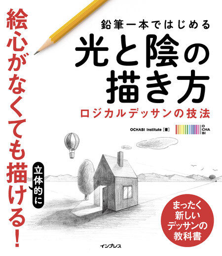 3ステップで らしく描ける 伝わる絵の見本帖 ロジカルデッサンの技法