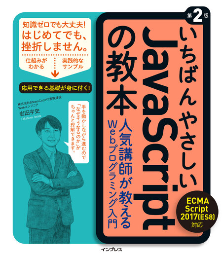 いちばんやさしいJavaScriptの教本 第2版 ECMAScript 2017（ES8）対応