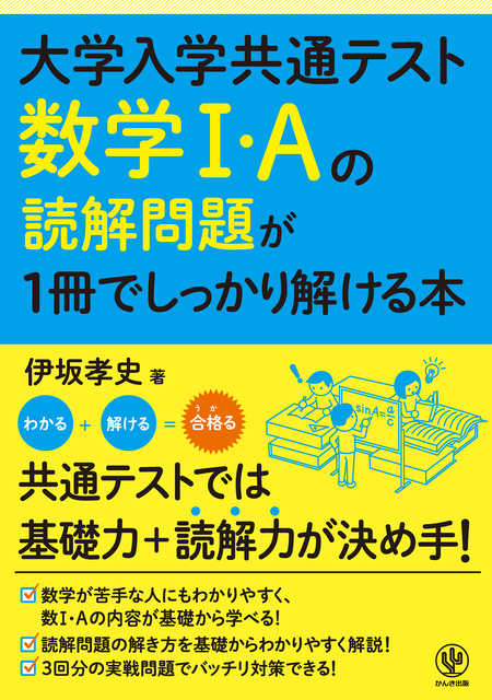 大学入学共通テスト 数学Ⅰ・Aの読解問題が1冊でしっかり解ける本 | d