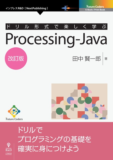 続ドリル形式で楽しく学ぶ Processing-Java | dアニメストア