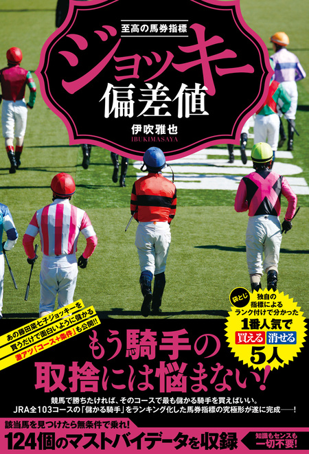 至高の馬券指標 ジョッキー偏差値 | dアニメストア