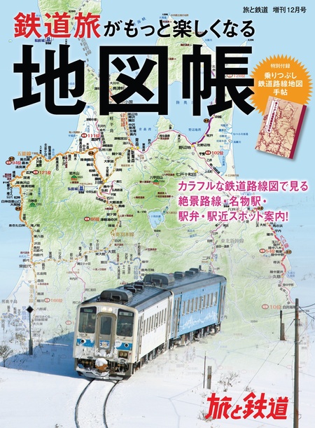 旅と鉄道2022年増刊6月号 最新観光列車ガイド2022 dアニメストア