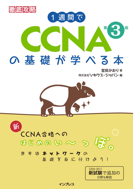 1週間でCCNAの基礎が学べる本 第3版 | dアニメストア