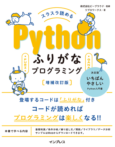 スラスラ読める Pythonふりがなプログラミング 増補改訂版 | dアニメストア
