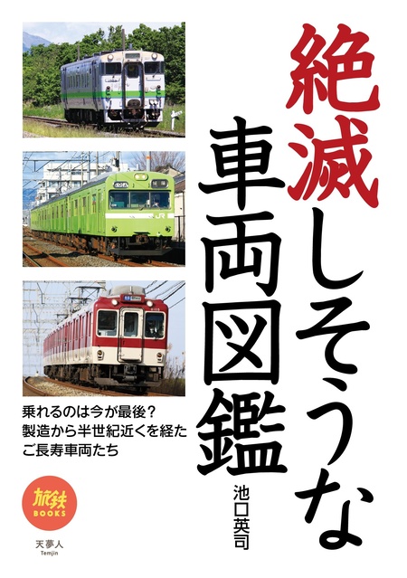 旅鉄BOOKS 047 絶滅しそうな車両図鑑 | dアニメストア