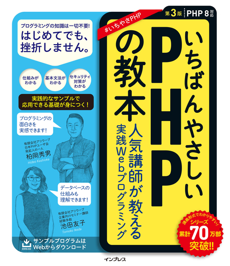 いちばんやさしいPHPの教本 第3版 PHP 8対応 人気講師が教える実践Web