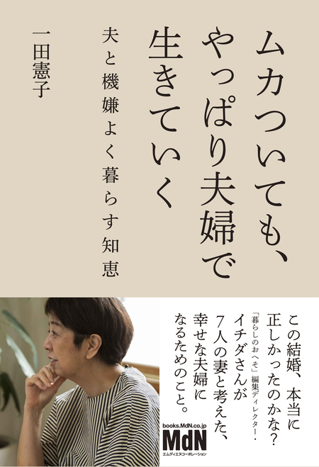 ムカついても、やっぱり夫婦で生きていく 夫と機嫌よく暮らす知恵 | d