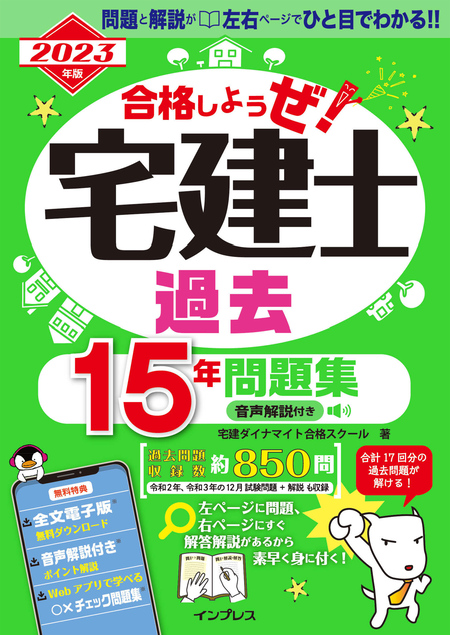 2023年版 合格しようぜ！宅建士 過去15年問題集 音声解説付き | d