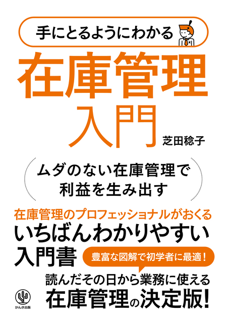 手にとるようにわかる 在庫管理入門 | dアニメストア