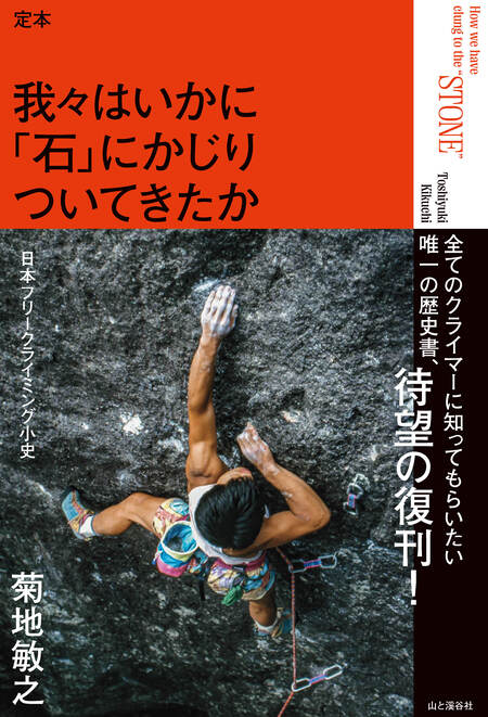 定本 我々はいかに「石」にかじりついてきたか ―日本フリークライミング小史― | dアニメストア