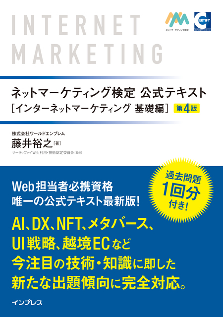 ネットマーケティング検定公式テキスト インターネットマーケティング