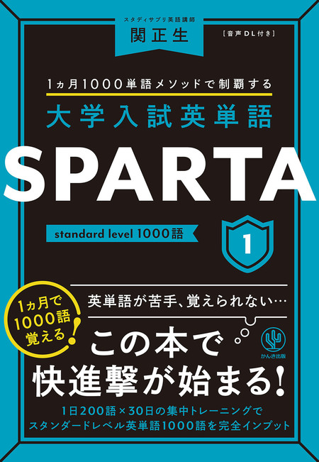 大学入試英単語 SPARTA1 standard level 1000語 | dアニメストア