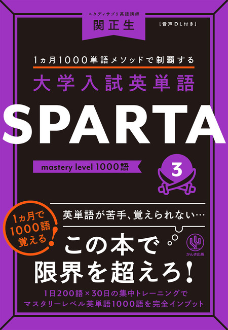大学入試英単語 SPARTA3 mastery level 1000語 | dアニメストア
