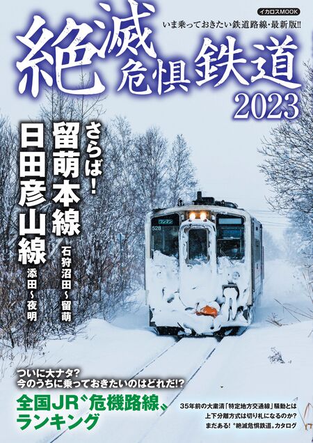 絶滅危惧鉄道2023 | dアニメストア