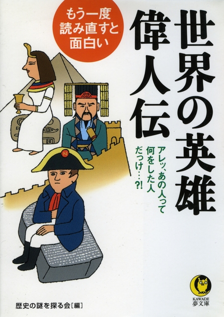 もう一度、読み直すと面白い世界の英雄・偉人伝 | dアニメストア