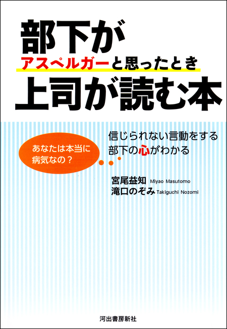 イラスト図解版 夫がアスペルガーと思ったとき妻が読む本 ”離婚”を