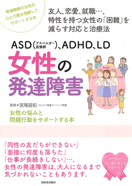 ＡＳＤ（アスペルガー症候群）、ＡＤＨＤ、ＬＤ 女性の発達障害 | dアニメストア