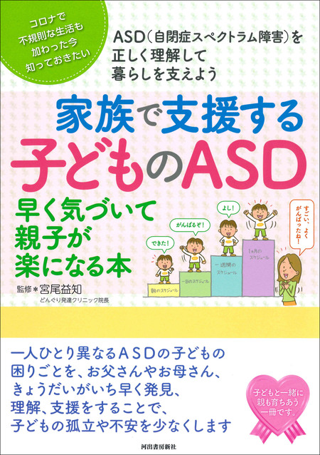 家族で支援する子どものＡＳＤ 早く気づいて親子が楽になる本 | dアニメストア