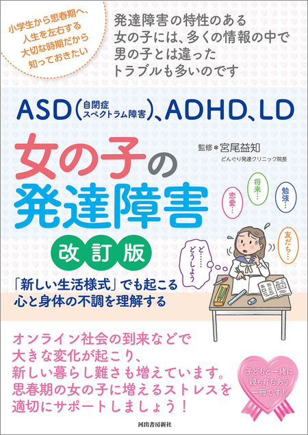 ＡＳＤ（自閉症スペクトラム障害）、ＡＤＨＤ、ＬＤ 女の子の発達障害 改訂版 「新しい生活様式」でも起こる心と身体の不調を理解する | dアニメストア