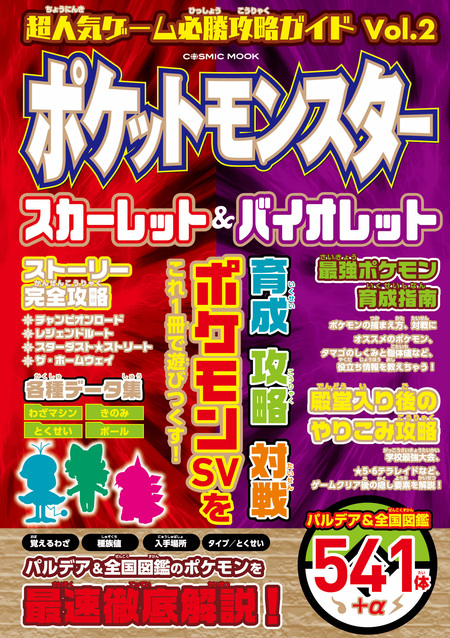 超人気ゲーム必勝攻略ガイドVol.2 ポケットモンスター スカーレット