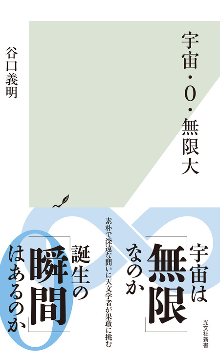 小さなことにあくせくしなくなる天文学講座 生き方が変わる壮大な