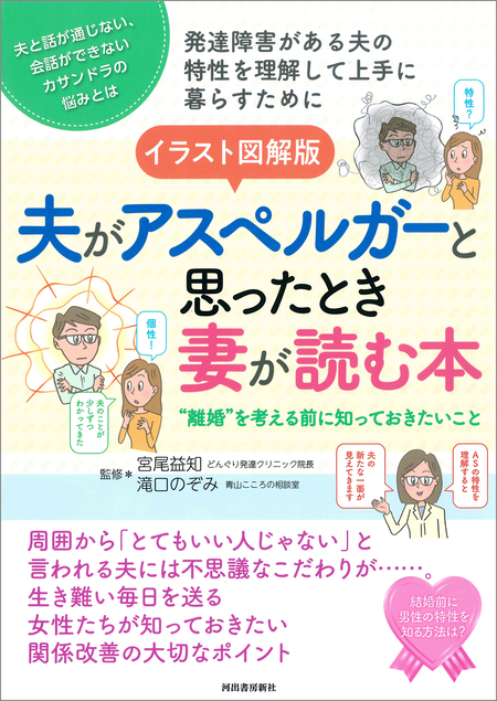 イラスト図解版 夫がアスペルガーと思ったとき妻が読む本 ”離婚”を考える前に知っておきたいこと | dアニメストア