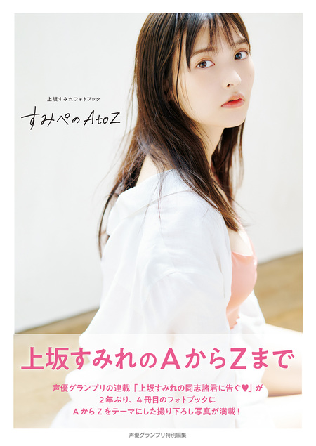 上坂すみれフォトブック すみぺのフラッシュバック マイライフ