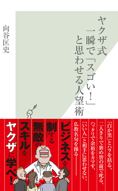 ヤクザ式 一瞬で「スゴい！」と思わせる人望術