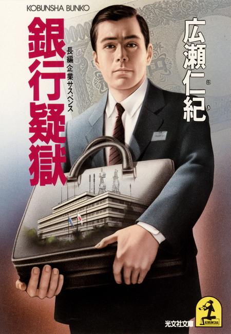 【中古】 銀行疑獄 経済小説/講談社/広瀬仁紀 銀行疑獄 | dアニメストア