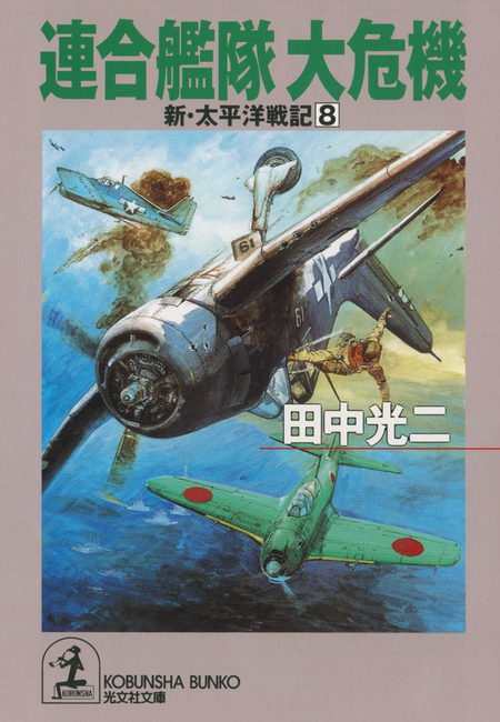 連合艦隊 大危機～新・太平洋戦記８～ | dアニメストア