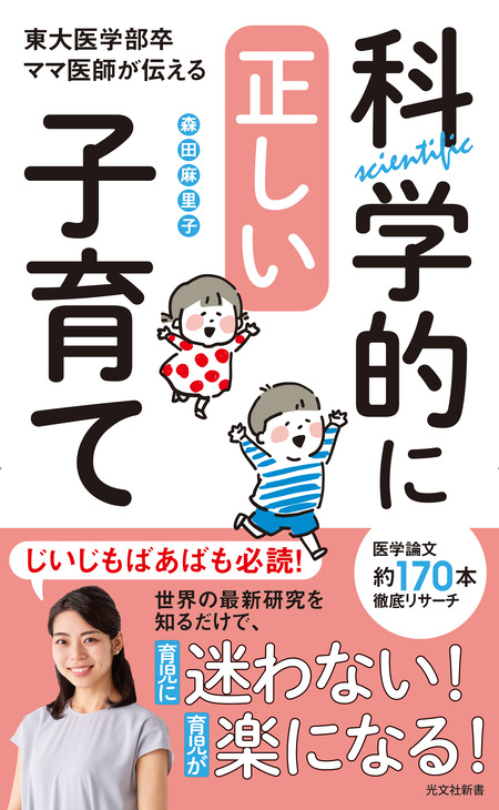 実用 科学的に正しい子育て～東大医学部卒ママ医師が伝える