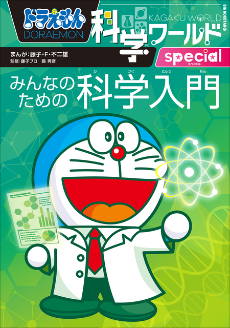 ドラえもん科学ワールドｓｐｅｃｉａｌ みんなのための科学入門 | dアニメストア