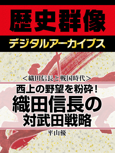 織田信長と戦国時代＞西上の野望を粉砕！ 織田信長の対武田戦略 | d