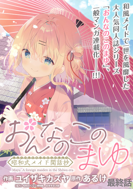 おんなのこのまゆ 昭和式メイド閑話抄 | dアニメストア