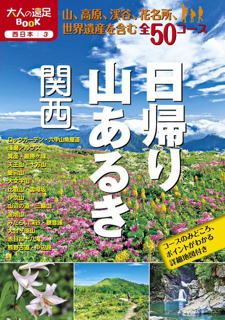 日帰り山あるき 関西（2021年版） | dアニメストア