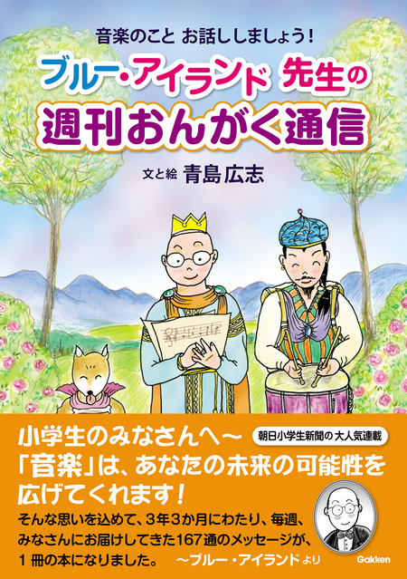 実用 青島広志の東京藝大物語