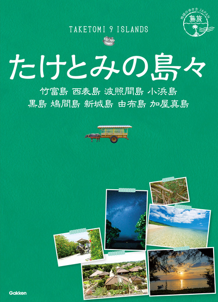 実用 18 地球の歩き方JAPAN 島旅 たけとみの島々 竹富島 西表島