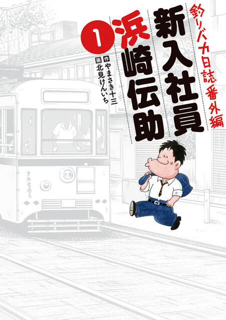 釣りバカ日誌番外編 新入社員 浜崎伝助 | dアニメストア