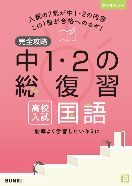 実用 完全攻略 高校入試 中1・2の総復習 英語