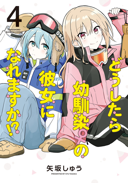 ☆特典4点付き [矢坂しゅう] どうしたら幼馴染の彼女になれますか 1-4巻 ☆特典4点付き [矢坂しゅう] どうしたら幼馴染の彼女になれますか 1-4