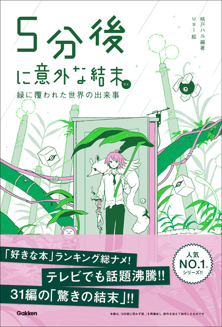 5分後に意外な結末 5分後に意外な結末Q 正解より素敵なパズルの解き方